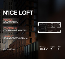 Планировка студии(апартаменты) площадью 23.4 квадратных метров в “ЖК N’ICE LOFT (Найс Лофт)”