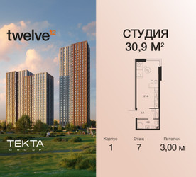 Планировка студии(квартира) площадью 30.9 квадратных метров в ЖК “ЖК Twelve (Твелв)”