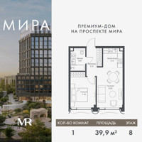 Планировка однокомнатной(квартира) площадью 39.91 квадратных метров в “Дом премиум-класса МИРА”