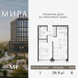 Планировка однокомнатной(квартира) площадью 39.91 квадратных метров в ЖК “Дом премиум-класса МИРА”
