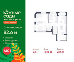 Планировка трехкомнатной(квартира) площадью 82.6 квадратных метров в “ЖК Южные сады”