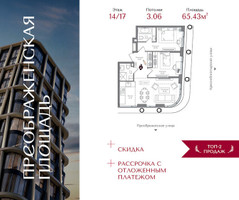 Планировка двухкомнатной(квартира) площадью 65.43 квадратных метров в “ЖК Преображенская Площадь”