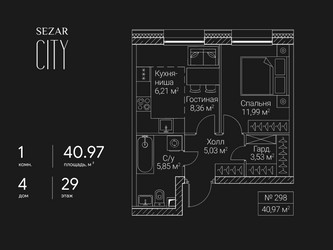 Планировка однокомнатной(квартира) площадью 40.97 квадратных метров в ЖК “ЖК Сезар Сити”
