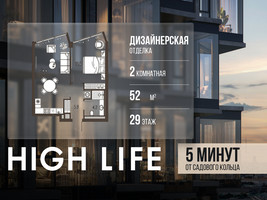 Планировка двухкомнатной(квартира) площадью 52 квадратных метров в “ЖК High Life (Хай Лайф)”
