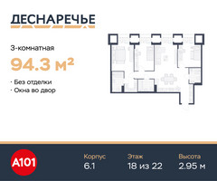 Планировка трехкомнатной(квартира) площадью 94.3 квадратных метров в “ЖК Деснаречье”