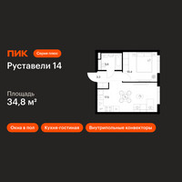 Планировка однокомнатной(квартира) площадью 34.8 квадратных метров в “ЖК Руставели 14”