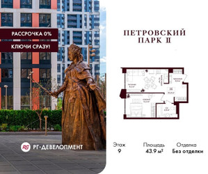 Планировка однокомнатной(квартира) площадью 43.9 квадратных метров в ЖК “ЖК Петровский парк II”