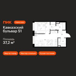 Планировка однокомнатной(квартира) площадью 37.2 квадратных метров в ЖК “ЖК Кавказский бульвар 51”