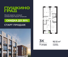 Планировка трехкомнатной(квартира) площадью 92.12 квадратных метров в “ЖК Пушкино Град”