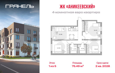 Планировка 4+ комнатной(квартира) площадью 75.49 квадратных метров в ЖК “ЖК Аникеевский”