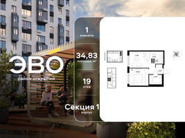 Планировка однокомнатной(квартира) площадью 34.83 квадратных метров в “ЖК ЭВО”
