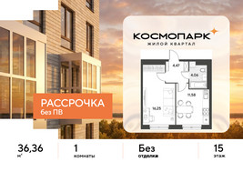 Планировка однокомнатной(квартира) площадью 36.36 квадратных метров в “ЖК ЭВО”