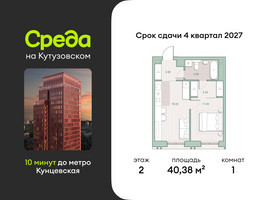 Планировка однокомнатной(квартира) площадью 40.38 квадратных метров в “ЖК Среда на Кутузовском”