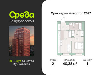 Планировка однокомнатной(квартира) площадью 40.38 квадратных метров в ЖК “ЖК Среда на Кутузовском”