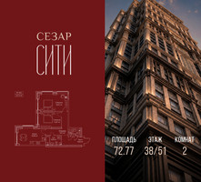Планировка двухкомнатной(квартира) площадью 72.77 квадратных метров в “ЖК Сезар Сити”