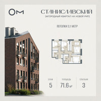 Планировка трехкомнатной(квартира) площадью 71.6 квадратных метров в “ЖК Станиславский”