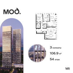 Планировка трехкомнатной(квартира) площадью 106.9 квадратных метров в ЖК “ЖК MOD (Мод)”