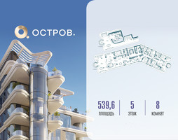Планировка 4+ комнатной(квартира) площадью 539.62 квадратных метров в “ЖК Остров”