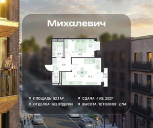 Планировка двухкомнатной(квартира) площадью 52.1 квадратных метров в ЖК “ЖК Михалевич”