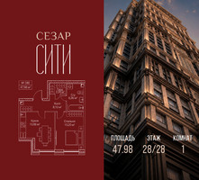 Планировка однокомнатной(квартира) площадью 47.98 квадратных метров в “ЖК Сезар Сити”