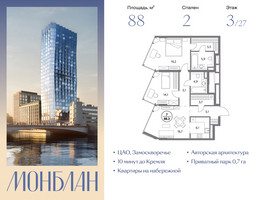 Планировка двухкомнатной(квартира) площадью 88 квадратных метров в “ЖК Монблан”