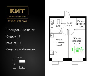 Планировка однокомнатной(квартира) площадью 36.85 квадратных метров в ЖК “ЖК КИТ 2”
