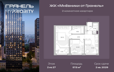 Планировка двухкомнатной(квартира) площадью 57.5 квадратных метров в ЖК “ЖК Мневники от Гранель”