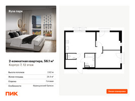 Планировка двухкомнатной(квартира) площадью 56.1 квадратных метров в “ЖК Яуза Парк (Мытищи)”