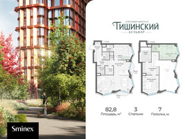 Планировка трехкомнатной(квартира) площадью 82.8 квадратных метров в “Квартал Тишинский Бульвар”