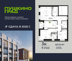 Планировка трехкомнатной(квартира) площадью 93.75 квадратных метров в “ЖК Пушкино Град”