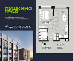 Планировка однокомнатной(квартира) площадью 37.5 квадратных метров в “ЖК Пушкино Град”