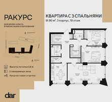 Планировка трехкомнатной(квартира) площадью 91.9 квадратных метров в “ЖК Ракурс”