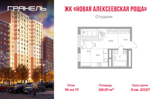 Планировка студии(квартира) площадью 28.91 квадратных метров в “ЖК Новая Алексеевская роща”