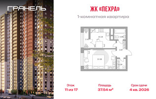 Планировка однокомнатной(квартира) площадью 37.54 квадратных метров в “ЖК Пехра”
