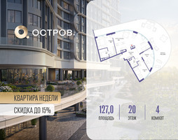 Планировка 4+ комнатной(квартира) площадью 127.02 квадратных метров в “ЖК Остров”