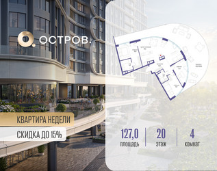 Планировка 4+ комнатной(квартира) площадью 127.02 квадратных метров в ЖК “ЖК Остров”