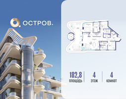 Планировка 4+ комнатной(квартира) площадью 182.82 квадратных метров в “ЖК Остров”