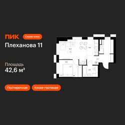 Планировка однокомнатной(квартира) площадью 42.6 квадратных метров в ЖК “ЖК Плеханова 11”