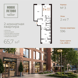 Планировка двухкомнатной(квартира) площадью 65.7 квадратных метров в “ЖК Новое Летово”