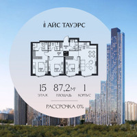 Планировка трехкомнатной(квартира) площадью 87.2 квадратных метров в “ЖК Айс Тауэрс”