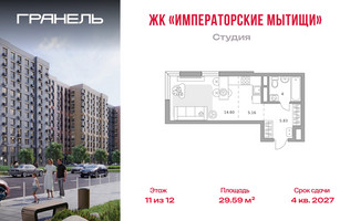 Планировка студии(квартира) площадью 29.59 квадратных метров в “ЖК Императорские Мытищи”