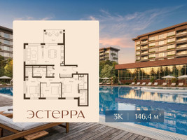 Планировка трехкомнатной(квартира) площадью 146.4 квадратных метров в “ЖК Эстерра”