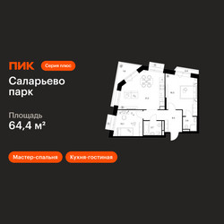 Планировка двухкомнатной(квартира) площадью 64.4 квадратных метров в ЖК “ЖК Саларьево парк”