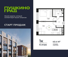 Планировка однокомнатной(квартира) площадью 40.4 квадратных метров в “ЖК Пушкино Град”