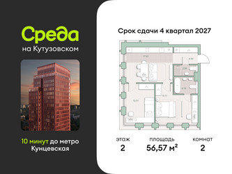 Планировка двухкомнатной(квартира) площадью 56.57 квадратных метров в ЖК “ЖК Среда на Кутузовском”