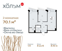 Планировка двухкомнатной(квартира) площадью 70.1 квадратных метров в “ЖК Хольм”