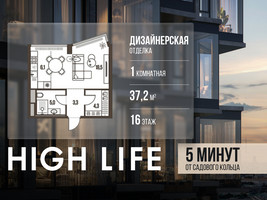 Планировка однокомнатной(квартира) площадью 37.2 квадратных метров в “ЖК High Life (Хай Лайф)”