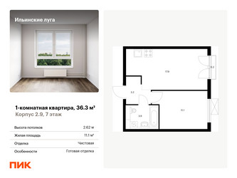 Планировка однокомнатной(квартира) площадью 36.3 квадратных метров в ЖК “ЖК Ильинские луга”