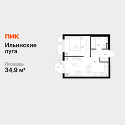 Планировка однокомнатной(квартира) площадью 34.9 квадратных метров в ЖК “ЖК Ильинские луга”