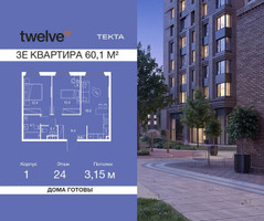Планировка трехкомнатной(квартира) площадью 60.1 квадратных метров в “ЖК Твелв”